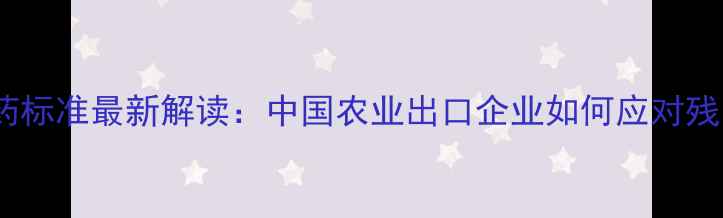 图片 日本禁用农药标准最新解读：中国农业出口企业如何应对残留限值升级2