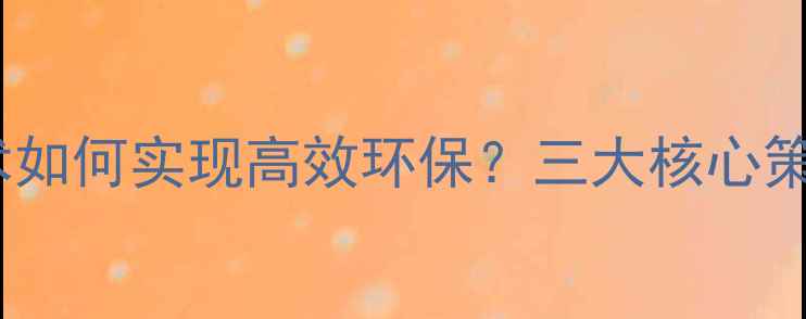 图片 日本苹果农药技术如何实现高效环保？三大核心策略与本土化应用2