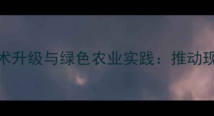 图片 日照农药厂生产技术升级与绿色农业实践：推动现代农业可持续发展