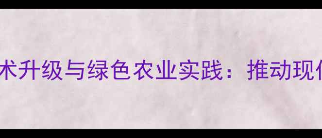 图片 日照农药厂生产技术升级与绿色农业实践：推动现代农业可持续发展1