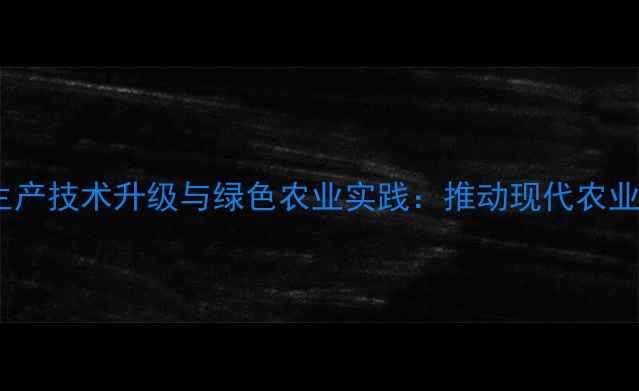 图片 日照农药厂生产技术升级与绿色农业实践：推动现代农业可持续发展2