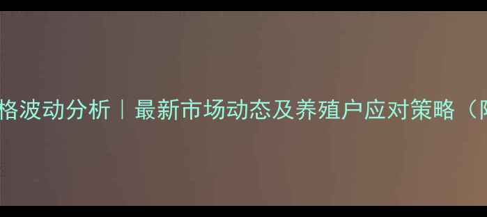 图片 日照市猪肉价格波动分析｜最新市场动态及养殖户应对策略（附数据图表）1