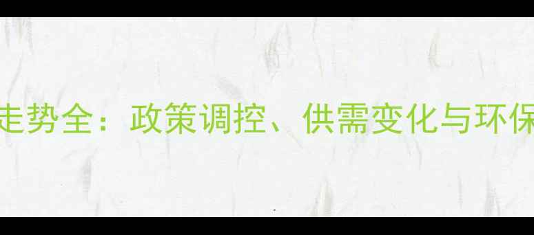 图片 日照生猪价格走势全：政策调控、供需变化与环保压力三重影响