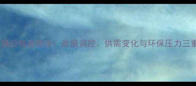 图片 日照生猪价格走势全：政策调控、供需变化与环保压力三重影响2