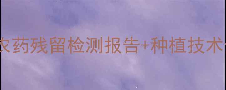 图片 日照绿茶安全吗？农药残留检测报告+种植技术全，消费者必看！2