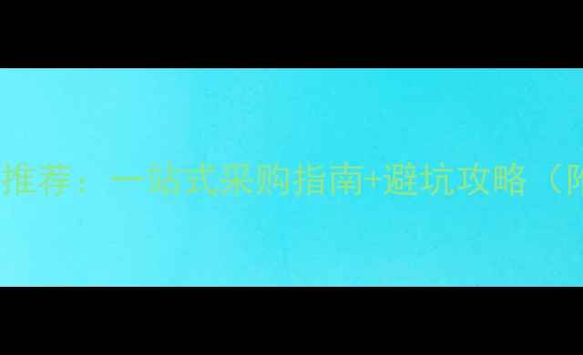 图片 昆山农药市场最新推荐：一站式采购指南+避坑攻略（附地图+店铺清单）