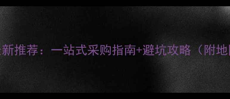 图片 昆山农药市场最新推荐：一站式采购指南+避坑攻略（附地图+店铺清单）1