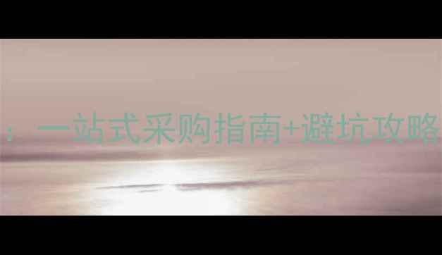 图片 昆山农药市场最新推荐：一站式采购指南+避坑攻略（附地图+店铺清单）2