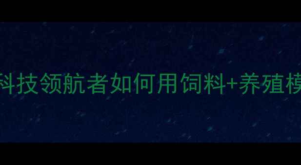 图片 昆明双胞胎饲料集团：农业科技领航者如何用饲料+养殖模式带动西南地区乡村振兴？