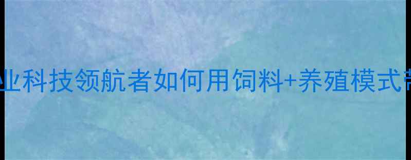 图片 昆明双胞胎饲料集团：农业科技领航者如何用饲料+养殖模式带动西南地区乡村振兴？1