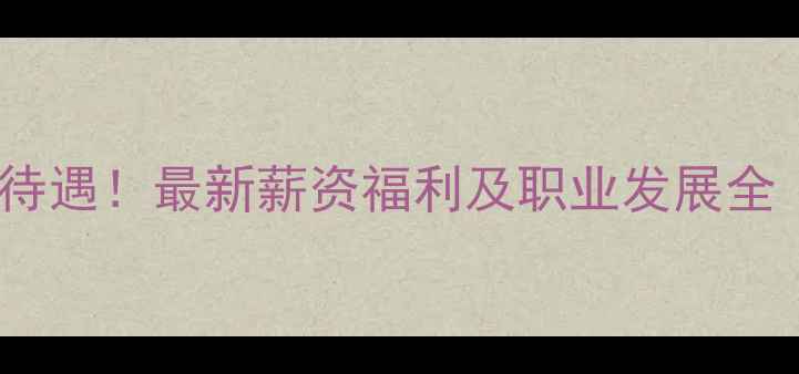 图片 昆明正大饲料厂待遇！最新薪资福利及职业发展全（附面试攻略）2