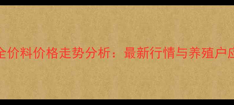 图片 昆明猪全价料价格走势分析：最新行情与养殖户应对策略