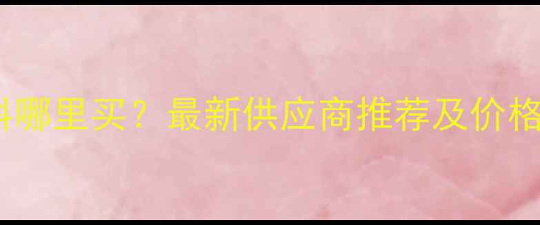 图片 昆明猪饲料哪里买？最新供应商推荐及价格优惠指南1