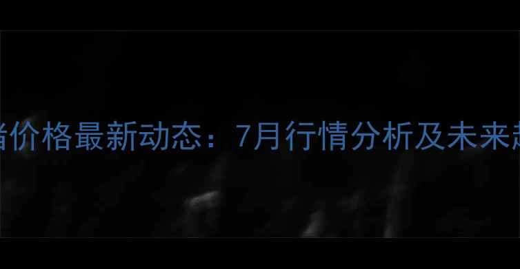 图片 昆明生猪价格最新动态：7月行情分析及未来趋势预测
