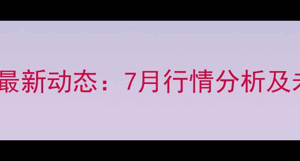 图片 昆明生猪价格最新动态：7月行情分析及未来趋势预测1