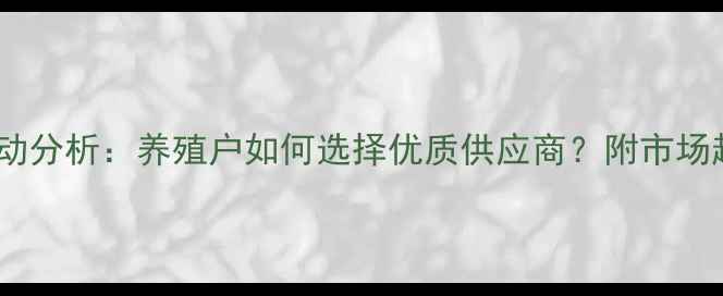 图片 昆明饲料价格波动分析：养殖户如何选择优质供应商？附市场趋势与选购指南2