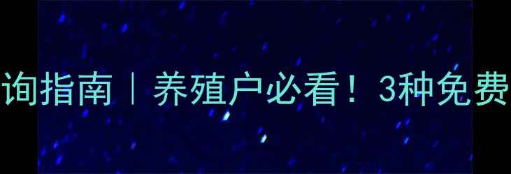 图片 明天生猪价格实时查询指南｜养殖户必看！3种免费工具精准预测行情🌾