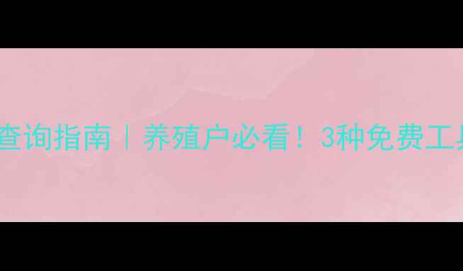 图片 明天生猪价格实时查询指南｜养殖户必看！3种免费工具精准预测行情🌾2