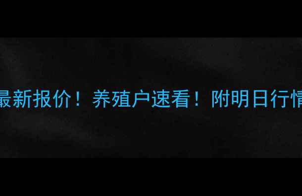 图片 明天辽宁省肉毛鸡价格最新报价！养殖户速看！附明日行情走势图+养殖避坑指南1