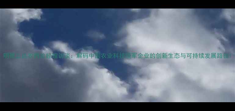 图片 明德立达农药总经理访谈：解码中国农业科技领军企业的创新生态与可持续发展路径1