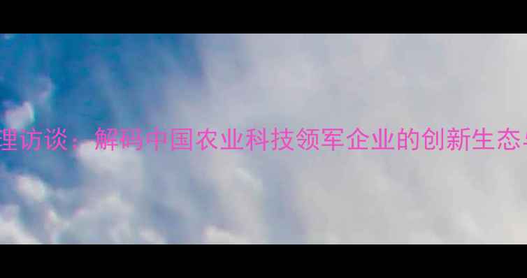 图片 明德立达农药总经理访谈：解码中国农业科技领军企业的创新生态与可持续发展路径2