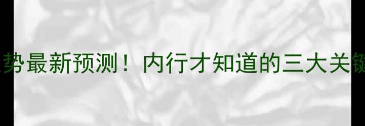 图片 明日全国生猪价格走势最新预测！内行才知道的三大关键点，养殖户必看！1