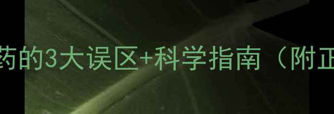 图片 春季中午喷农药的3大误区+科学指南（附正确操作流程）