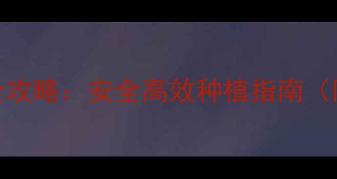 图片 春季农药使用全攻略：安全高效种植指南（附种植对比图）