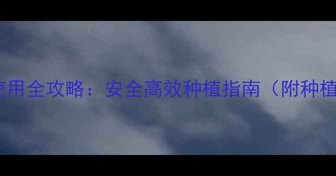 图片 春季农药使用全攻略：安全高效种植指南（附种植对比图）1