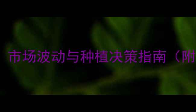 图片 春玉米价格走势全：市场波动与种植决策指南（附价格波动曲线图）1