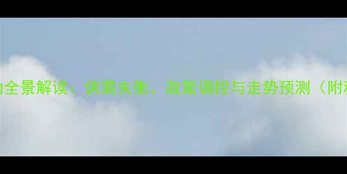 图片 晋中玉米价格波动全景解读：供需失衡、政策调控与走势预测（附种植户决策指南）