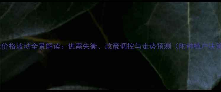 图片 晋中玉米价格波动全景解读：供需失衡、政策调控与走势预测（附种植户决策指南）2