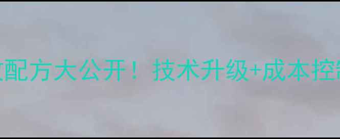 图片 晋中种猪养殖饲料高效配方大公开！技术升级+成本控制全攻略，养殖户必看