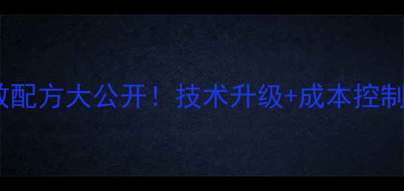 图片 晋中种猪养殖饲料高效配方大公开！技术升级+成本控制全攻略，养殖户必看1