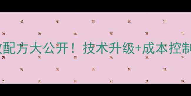 图片 晋中种猪养殖饲料高效配方大公开！技术升级+成本控制全攻略，养殖户必看2