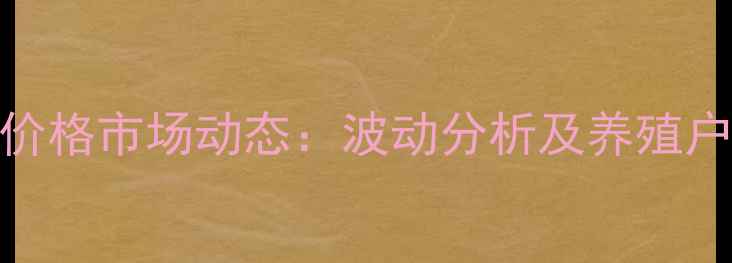 图片 晋中鸡蛋价格市场动态：波动分析及养殖户应对策略