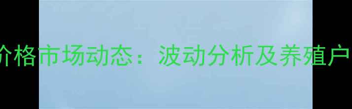 图片 晋中鸡蛋价格市场动态：波动分析及养殖户应对策略2
