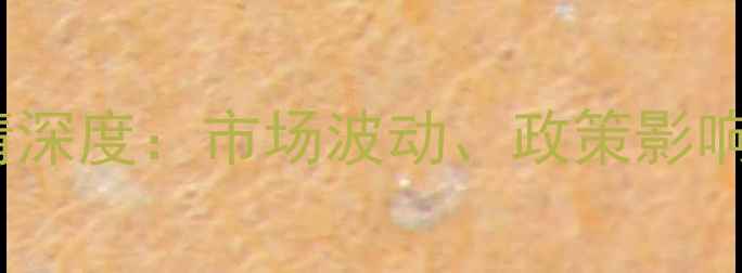 图片 晚稻价格行情深度：市场波动、政策影响与未来趋势2