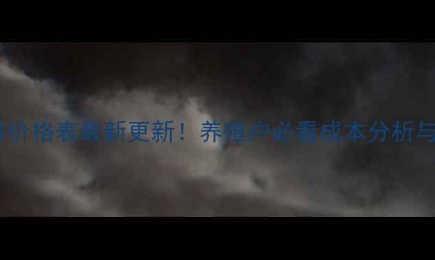 图片 普爱猪饲料价格表最新更新！养殖户必看成本分析与市场趋势1