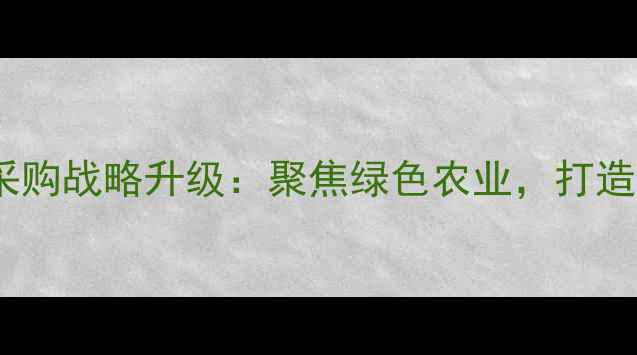 图片 普爱饲料集团采购战略升级：聚焦绿色农业，打造全产业链闭环2