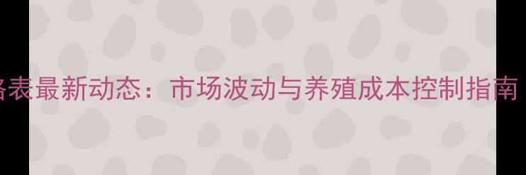 图片 普瑞纳饲料价格表最新动态：市场波动与养殖成本控制指南（附详细数据）