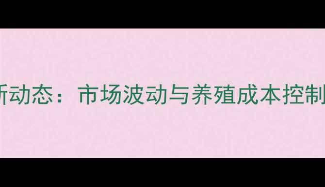 图片 普瑞纳饲料价格表最新动态：市场波动与养殖成本控制指南（附详细数据）1