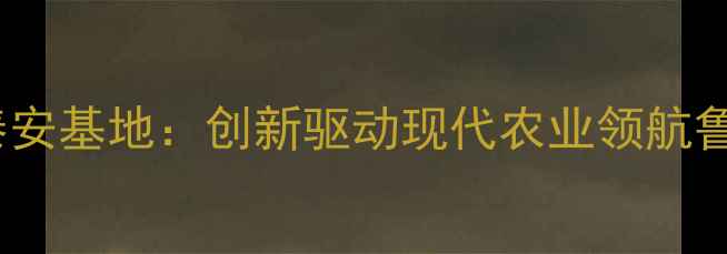 图片 普瑞纳饲料有限公司泰安基地：创新驱动现代农业领航鲁中饲料产业绿色发展2