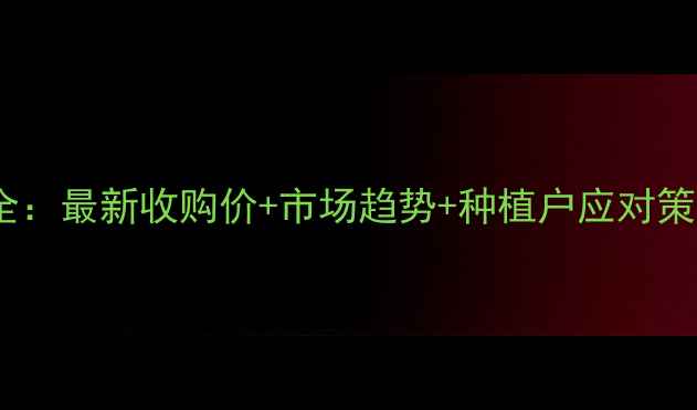 图片 景县玉米价格波动全：最新收购价+市场趋势+种植户应对策略（附详细数据）2