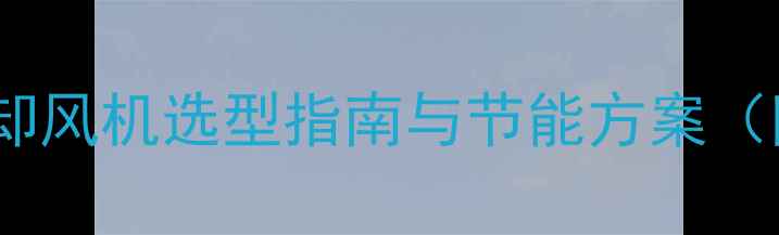 图片 智能型饲料冷却风机选型指南与节能方案（附选购要点）1
