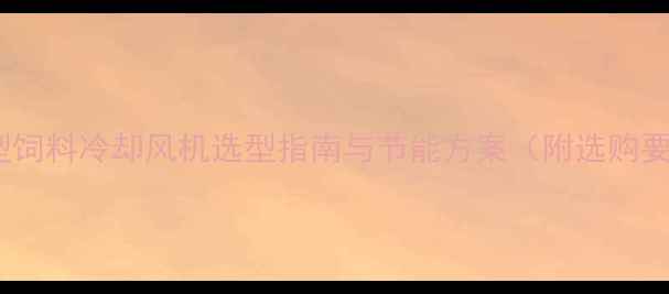 图片 智能型饲料冷却风机选型指南与节能方案（附选购要点）2