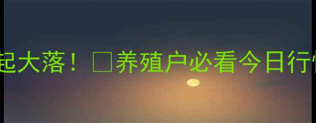 图片 曲靖仔猪价格大起大落！🐷养殖户必看今日行情+养殖避坑指南