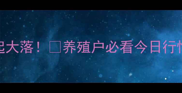 图片 曲靖仔猪价格大起大落！🐷养殖户必看今日行情+养殖避坑指南1