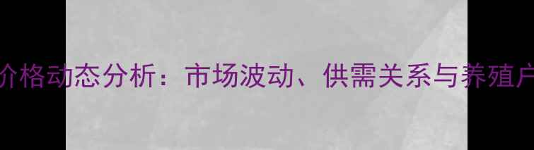 图片 曲靖猪肉价格动态分析：市场波动、供需关系与养殖户应对策略