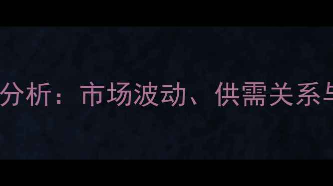 图片 曲靖猪肉价格动态分析：市场波动、供需关系与养殖户应对策略1
